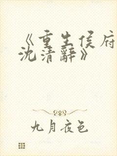 《重生侯府嫡女沈清辞》