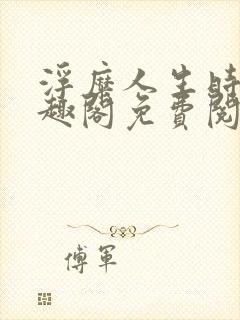 浮糜人生时肆笔趣阁免费阅读