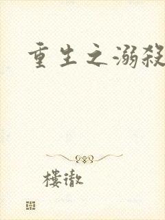 重生之溺杀
