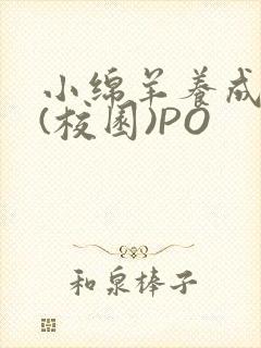 小绵羊养成手册(校园)PO封面