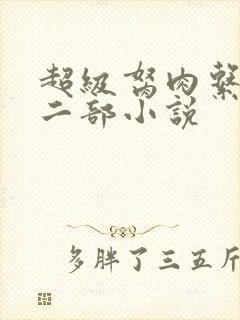 超级胬肉系统第二部小说