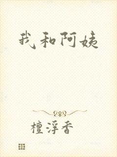 我和阿姨