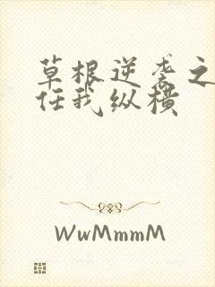 草根逆袭之都市任我纵横