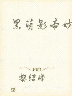 黑萌影帝妙探妻