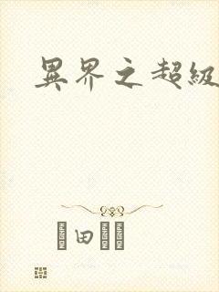 异界之超级战天