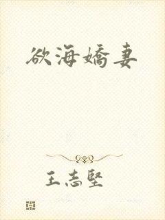 欲海娇妻
