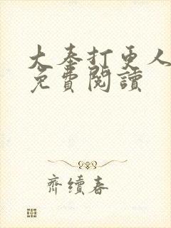 大奉打更人小说免费阅读