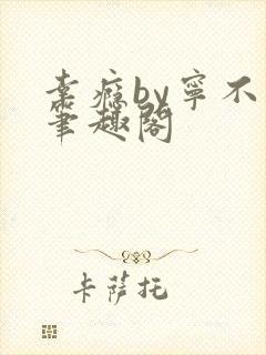 幸瘾by宁不语笔趣阁