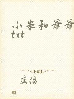 小米和爷爷全篇txt