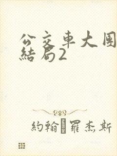 公交车大团圆大结局2