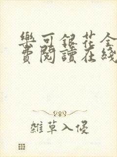 乐可银花全文免费阅读在线