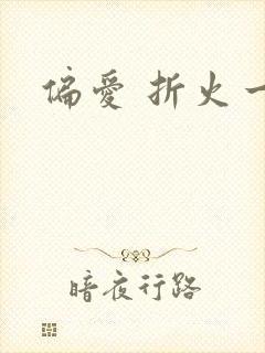 偏爱 折火一夏