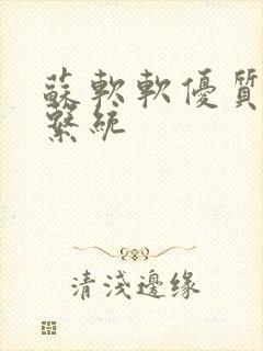 苏软软优质灌溉系统