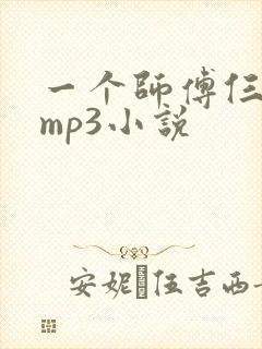 一个师傅仨徒弟mp3小说