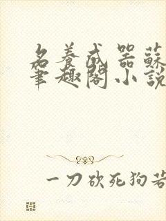 名养成器苏沫沫笔趣阁小说