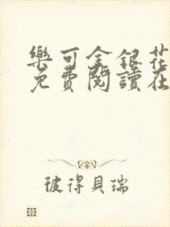 乐可金银花全文免费阅读在线