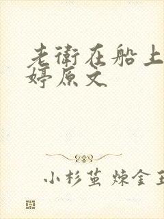 老卫在船上弄雨婷原文
