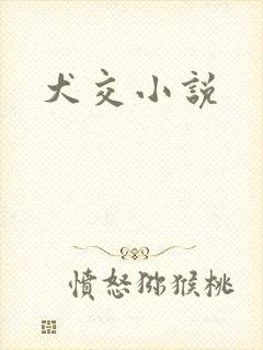 犬交小说