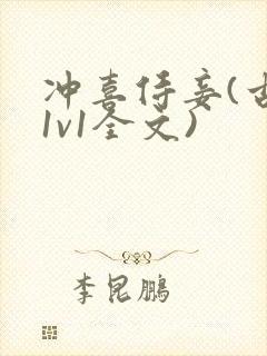 冲喜侍妾(古言1v1全文)