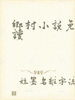 乡村小说免费阅读