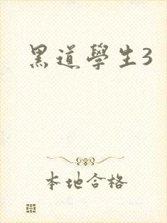 黑道学生3