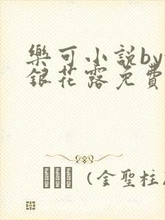 乐可小说by金银花露免费阅读