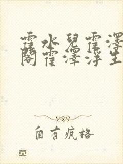 霍水儿霍泽笔趣阁霍泽浮生云