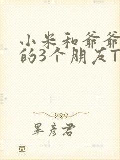 小米和爷爷和他的3个朋友TXT