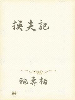 换夫记