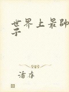 世界上最帅的虫子