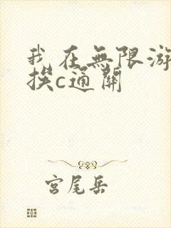 我在无限游戏里挨c通关