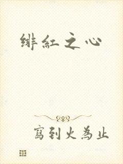 绯红之心