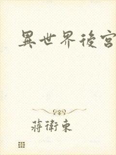 异世界后宫物语