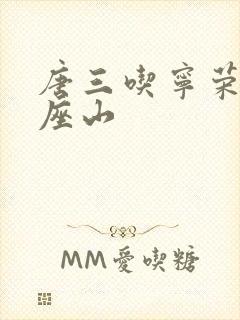 唐三吃宁荣荣两座山