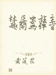 林辰虫族主宰笔趣阁无弹窗