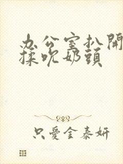 办公室扒开奶罩揉吮奶头封面