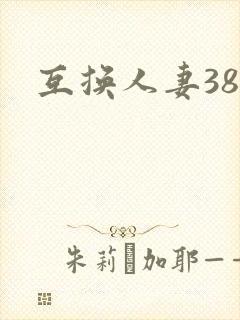 互换人妻38部