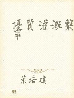 优质灌溉系统唐宁