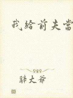 我给前夫当继母