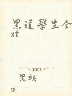 黑道学生全集txt