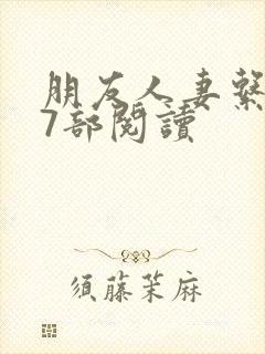 朋友人妻系列17部阅读