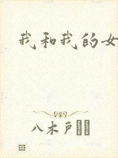 我和我的女人们