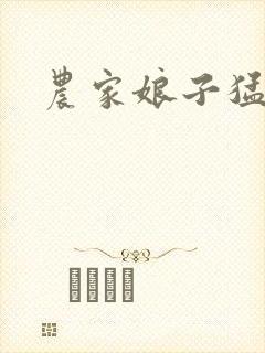 农家娘子猛如虎
