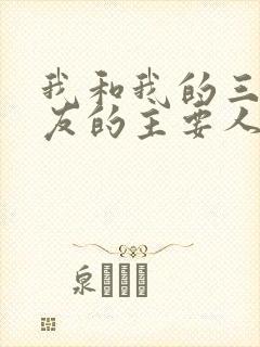 我和我的三个室友的主要人物关系