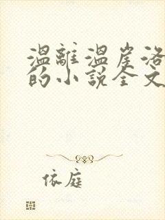 温离温崖洛灵犀的小说全文免费阅读