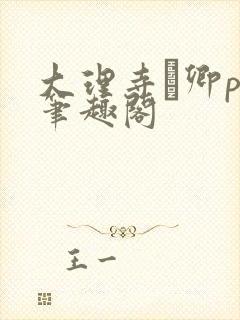 大理寺·卿po笔趣阁