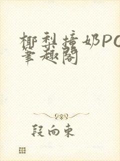 椰梨撞奶POH笔趣阁