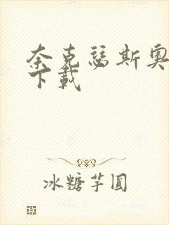 奈克瑟斯奥特曼下载