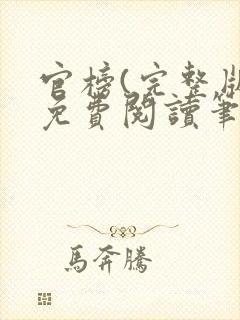 官榜(完整版)免费阅读笔趣阁