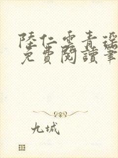 陆仁云青瑶全文免费阅读笔趣阁